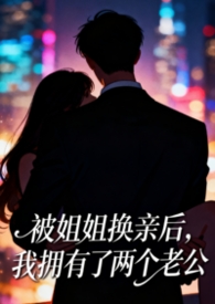 被姐姐换亲后，我拥有了两个老公（1v2）